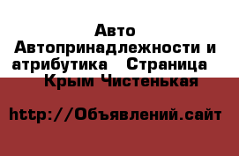 Авто Автопринадлежности и атрибутика - Страница 2 . Крым,Чистенькая